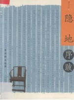 书人文丛序跋小系  隐地序跋