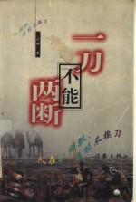 一刀不能两断