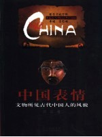 中国表情  文物所见古代中国人的风貌