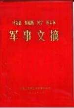 马克思恩格斯列宁斯大林  <em>军事</em>文摘