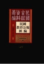 民国教育公报汇编  第159册