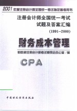 注册会计师全国统一考试试题及答案汇编  1991-2000  财务成本管理