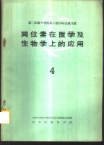 同位素在医学及生物学上的应用  第4册