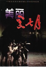 美丽黑七月  一个发生在夏天里震撼心灵的高考故事