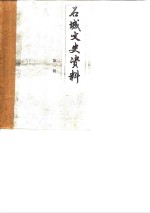 石城县<em>文史</em>资料  第1辑