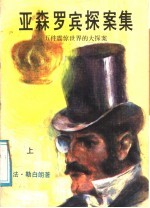 亚森罗宾探案集：五件震惊世界的大探案  上