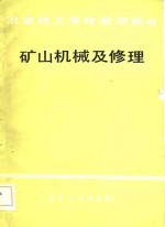 冶金技工学校教学用书  矿山机械及修理