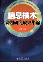 信息<em>技术</em>课题研究成果集锦