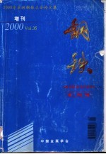 2000年亚洲钢铁<em>大学</em>论<em>文集</em>  炼钢