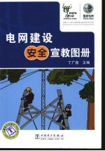 电<em>网</em>建设安全宣教图册