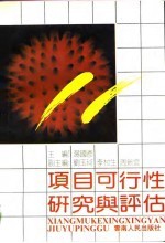 <em>项目</em>可行性研究与<em>评估</em>