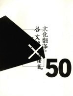 文化翻译  谷文达《碑林-唐诗后著》