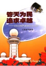 管天为民  追求卓越  庆祝江西省<em>气象</em>局成立五十周年