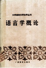 <em>语<em>言学</em></em>概论