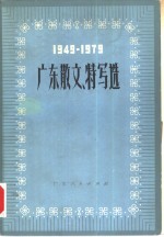 <em>广东</em>散文、特写选  1949-1979