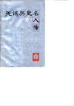 <em>无锡</em>文史资料  第1辑  <em>无锡</em>历史名人传