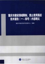 重庆市建设领域限制、禁止<em>使用</em>落后技术通告（1-4号）内容释义