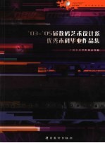 '03-'05届数码<em>艺术</em>设计系<em>优秀</em>本科毕业<em>作<em>品集</em></em>