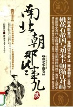 南北朝那些事儿  2  南北争霸卷