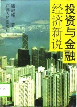 <em>投资</em>与<em>金融</em>经济新说