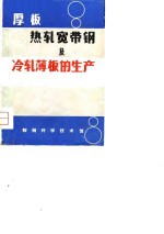 厚板热轧宽带钢及冷轧薄板的生产