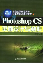Photoshop CS平面设计与制作