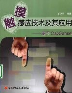 触摸感应技术及其应用  基于CaoSense
