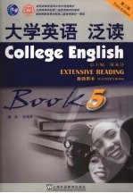 大学英语  泛读  第5册  教师用书