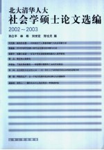 北大清华人大社会学硕士论文选<em>编</em>  2002-2003