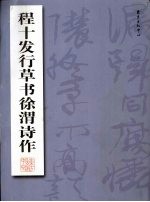 <em>程</em>十发行草书徐渭诗作
