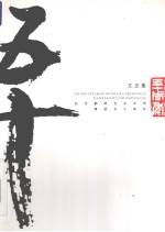 文史集  纪念鄞州<em>五</em>乡中学建校<em>五</em>十周年