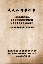 成人如何学汉字  兼作速成扫盲读本