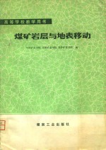 高等学校教学用书  煤矿<em>岩层</em><em>与</em><em>地表</em><em>移动</em>