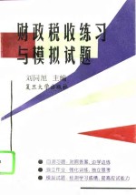 财政税收练习与模拟试题
