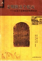 文明的五个纪元  以五个文明划分世界历史