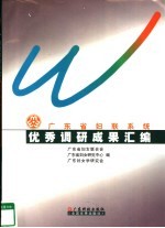 广东省妇联系统优秀调研成果<em>汇编</em>