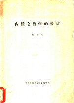 <em>内经</em>之哲学的检讨