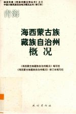 青海  海西蒙古族藏族自治州概况