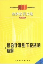 经济活页文选  新<em>会计</em>准则下<em>投资</em>的核算  <em>会计</em>版  2007.1  总第99期