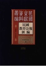民国教育公报汇编  第108册