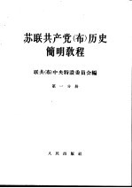 苏联共产党（<em>布</em>）历史简明教程  第1分册