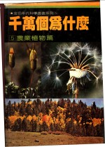 千万个为什么  5  农业植物篇