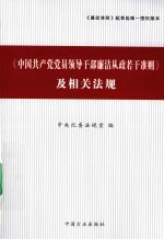 《中国共产党<em>党员</em>领导<em>干部</em>廉洁从政若干准则》及相关法规