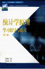 统计学原理学习指导与练习  第2版