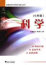 科学  七年级