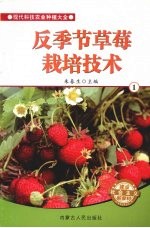 反<em>季节</em>草莓栽培<em>技术</em>  1