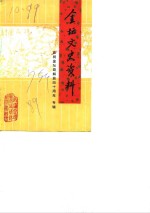 <em>金坛</em>文史资料  第7辑