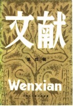 文献  1980年第4辑  总第6辑