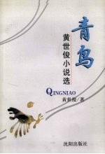 青鸟  <em>黄世</em>俊小说选