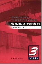 水路客货运输专刊  2005  3